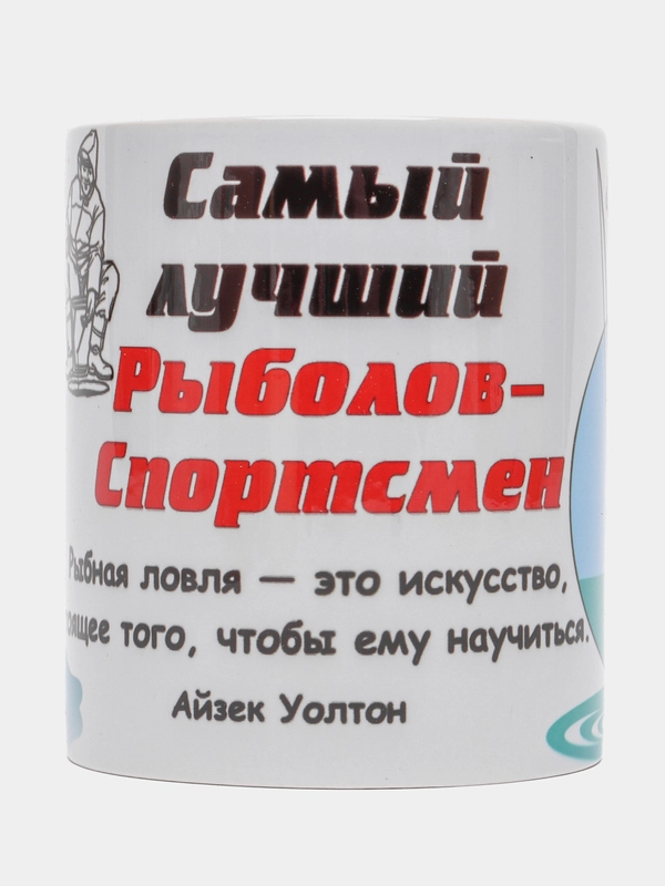 Кружка "Самый лучший рыболов-спортсмен" подарочная упаковка