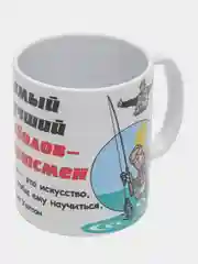 Кружка "Самый лучший рыболов-спортсмен" подарочная упаковка