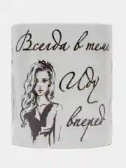 Кружка "Всегда в теме иду вперед"