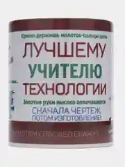 Кружка "Лучшему учителю технологии мужской", в подарочной упаковке