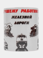 Кружка "Лучшего работника железной дороги", в подарочной упаковке РЖД
