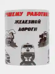 Кружка "Лучшего работника железной дороги", в подарочной упаковке РЖД