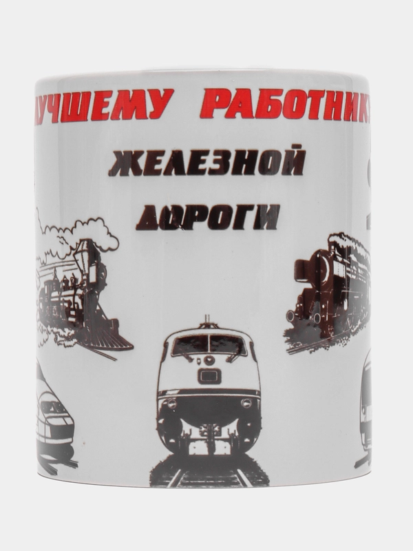 Кружка "Лучшего работника железной дороги", в подарочной упаковке РЖД