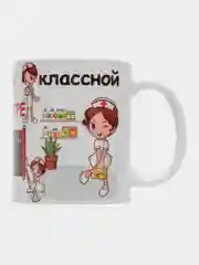Кружка "Медсетре  самой классной медсестре", в подарочной упаковке
