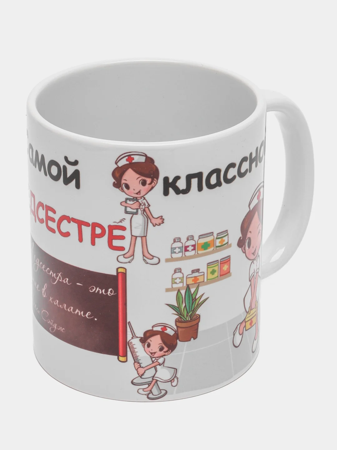 Кружка "Медсетре  самой классной медсестре", в подарочной упаковке