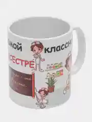 Кружка "Медсетре  самой классной медсестре", в подарочной упаковке