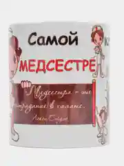 Кружка "Медсетре  самой классной медсестре", в подарочной упаковке
