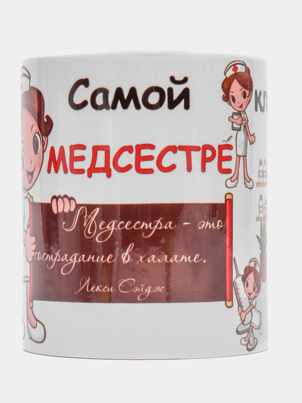 Кружка "Медсетре  самой классной медсестре", в подарочной упаковке