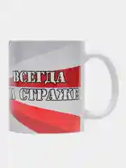 Кружка "Всегда на страже Росгвардия"
