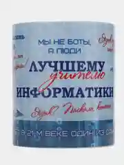Кружка "Лучшему учителю информатики", в подарочной упаковке
