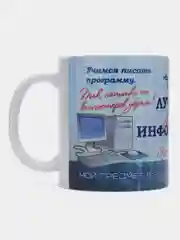 Кружка "Лучшему учителю информатики", в подарочной упаковке