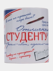 Кружка "Отличному студенту", в подарочной упаковке