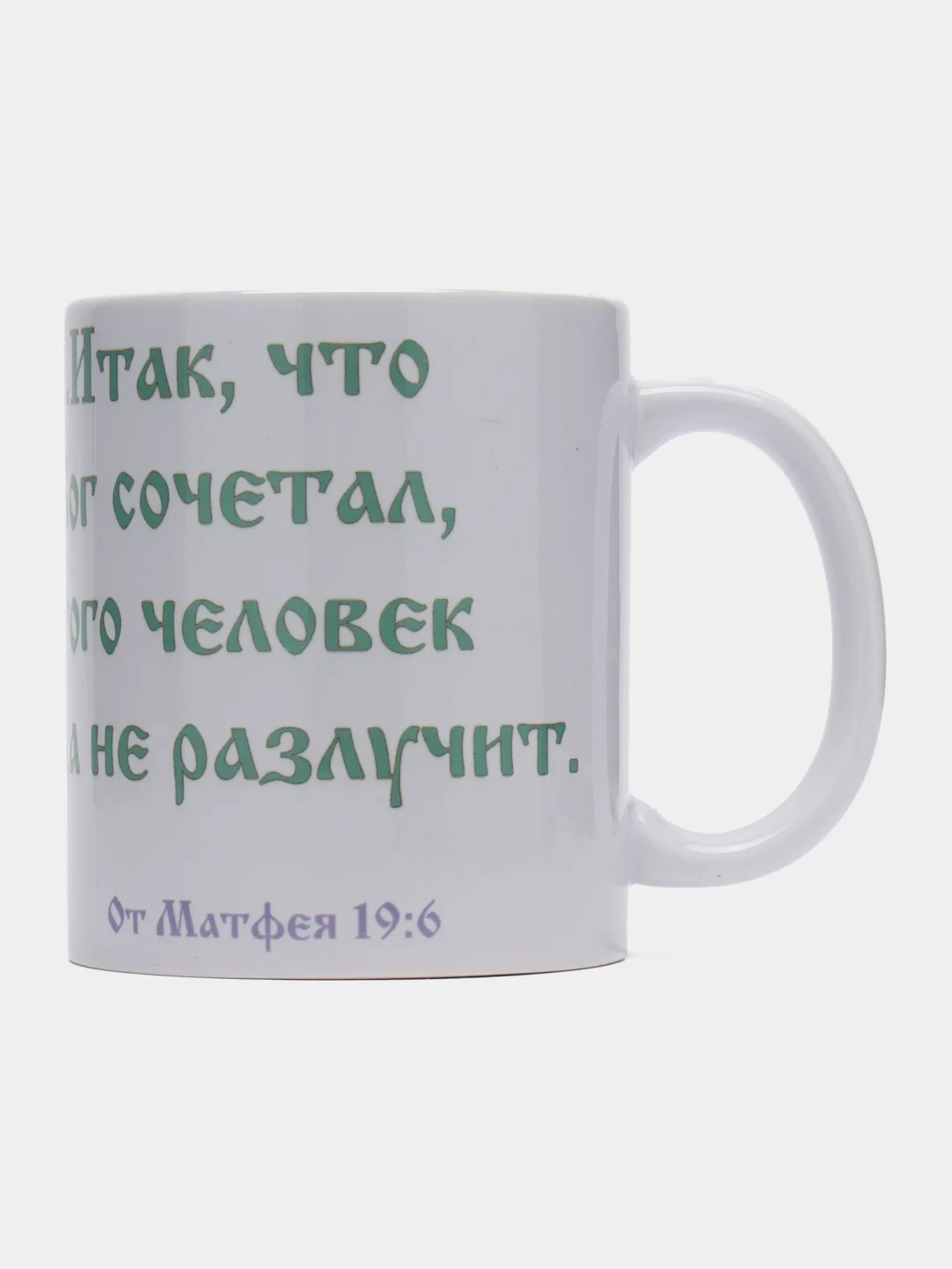Подарочная кружка От Матфея 19:6 Итак, что Бог сочетал, того человек да не разлучает