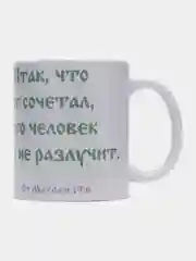 Подарочная кружка От Матфея 19:6 Итак, что Бог сочетал, того человек да не разлучает