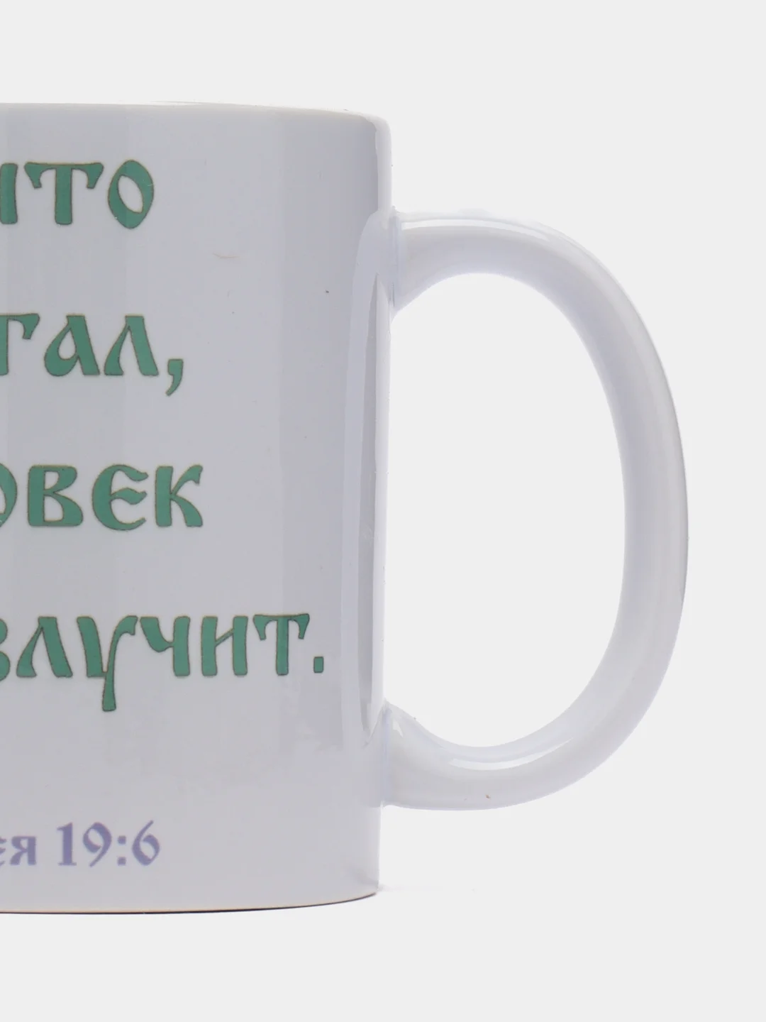 Подарочная кружка От Матфея 19:6 Итак, что Бог сочетал, того человек да не разлучает
