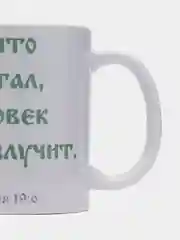 Подарочная кружка От Матфея 19:6 Итак, что Бог сочетал, того человек да не разлучает