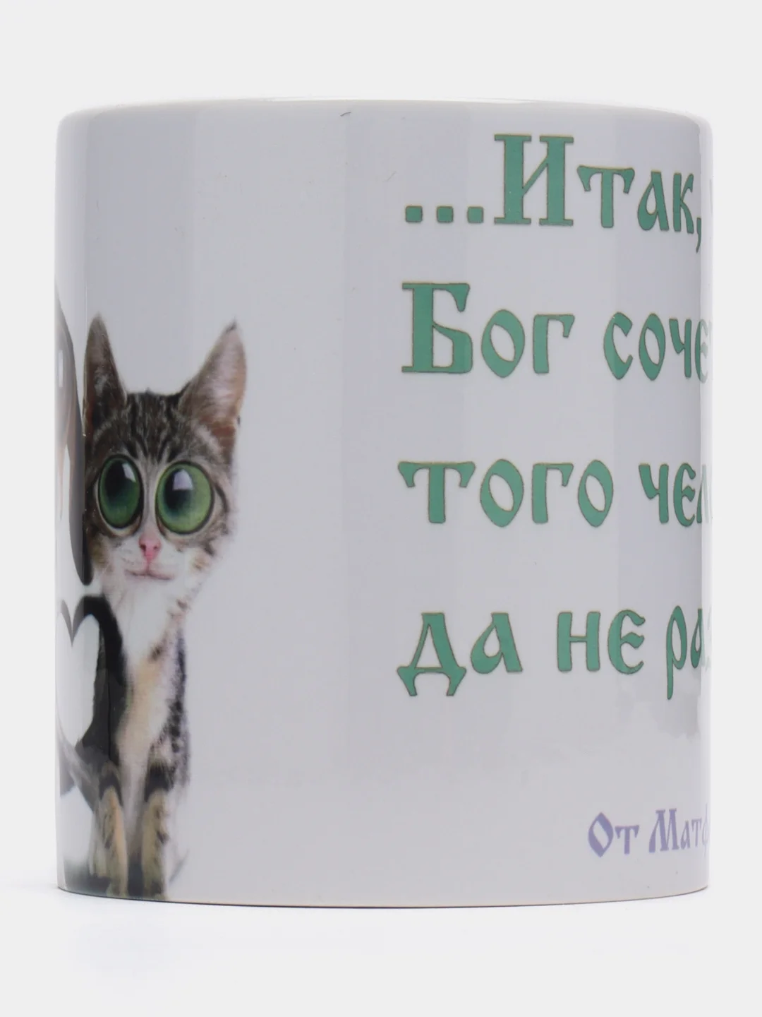 Подарочная кружка От Матфея 19:6 Итак, что Бог сочетал, того человек да не разлучает