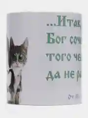 Подарочная кружка От Матфея 19:6 Итак, что Бог сочетал, того человек да не разлучает