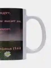Подарочная кружка "1-е послание Коринфянам 13 гл. Любовь долготерпит, милосердствует"