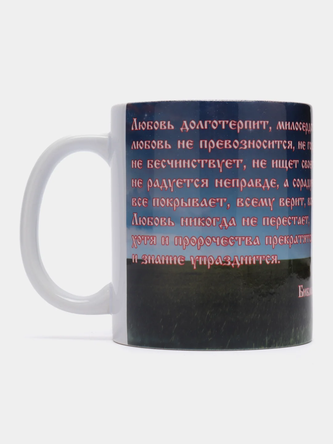 Подарочная кружка "1-е послание Коринфянам 13 гл. Любовь долготерпит, милосердствует"