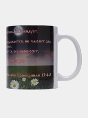 Подарочная кружка "1-е послание Коринфянам 13 гл. Любовь долготерпит, милосердствует"