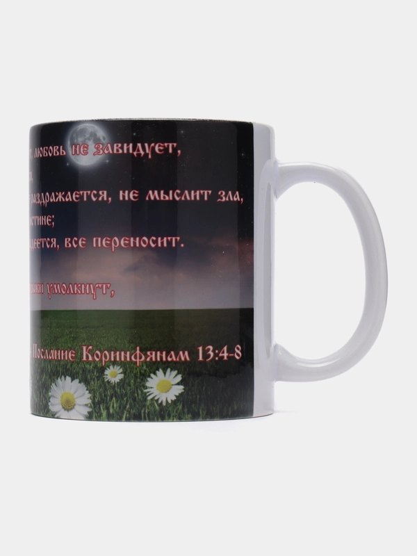Подарочная кружка "1-е послание Коринфянам 13 гл. Любовь долготерпит, милосердствует"