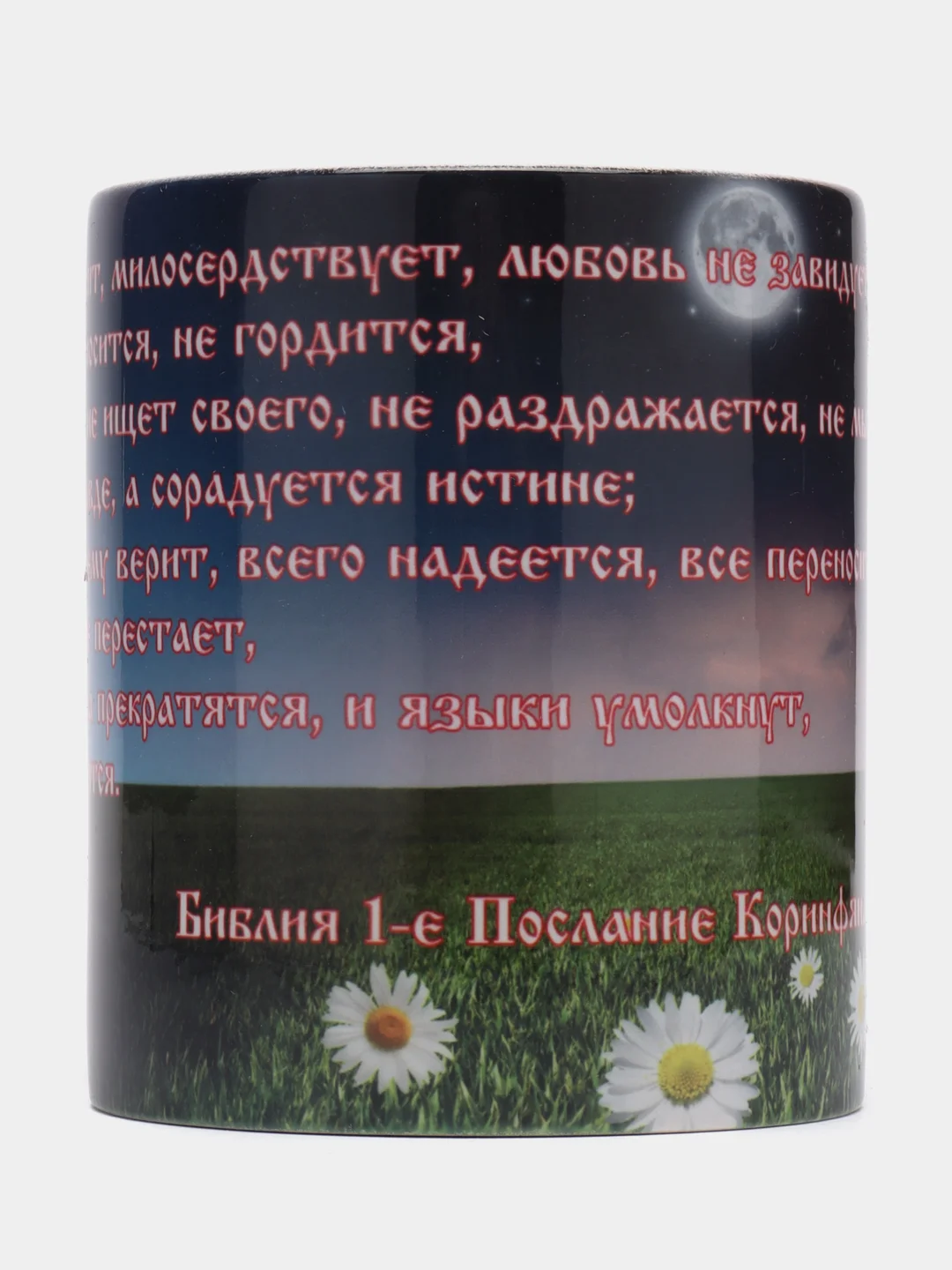 Подарочная кружка "1-е послание Коринфянам 13 гл. Любовь долготерпит, милосердствует"