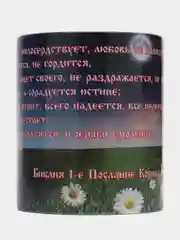 Подарочная кружка "1-е послание Коринфянам 13 гл. Любовь долготерпит, милосердствует"