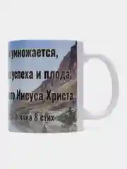 Подарочная кружка "2. Петра 1:8: Если это в вас есть и умножается, то вы не останетесь"