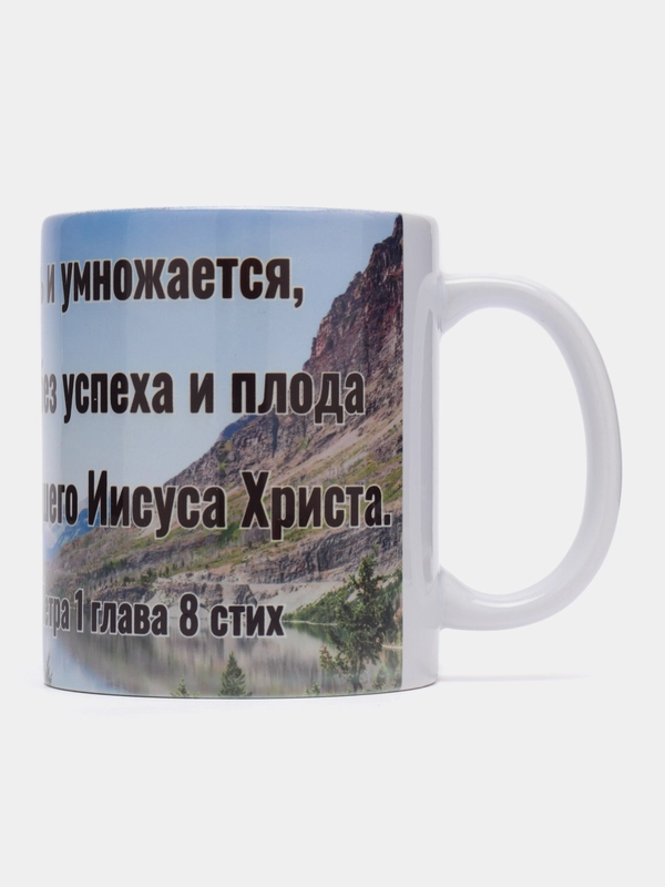 Подарочная кружка "2. Петра 1:8: Если это в вас есть и умножается, то вы не останетесь"