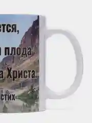 Подарочная кружка "2. Петра 1:8: Если это в вас есть и умножается, то вы не останетесь"