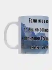 Подарочная кружка "2. Петра 1:8: Если это в вас есть и умножается, то вы не останетесь"