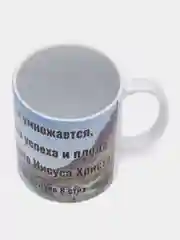 Подарочная кружка "2. Петра 1:8: Если это в вас есть и умножается, то вы не останетесь"