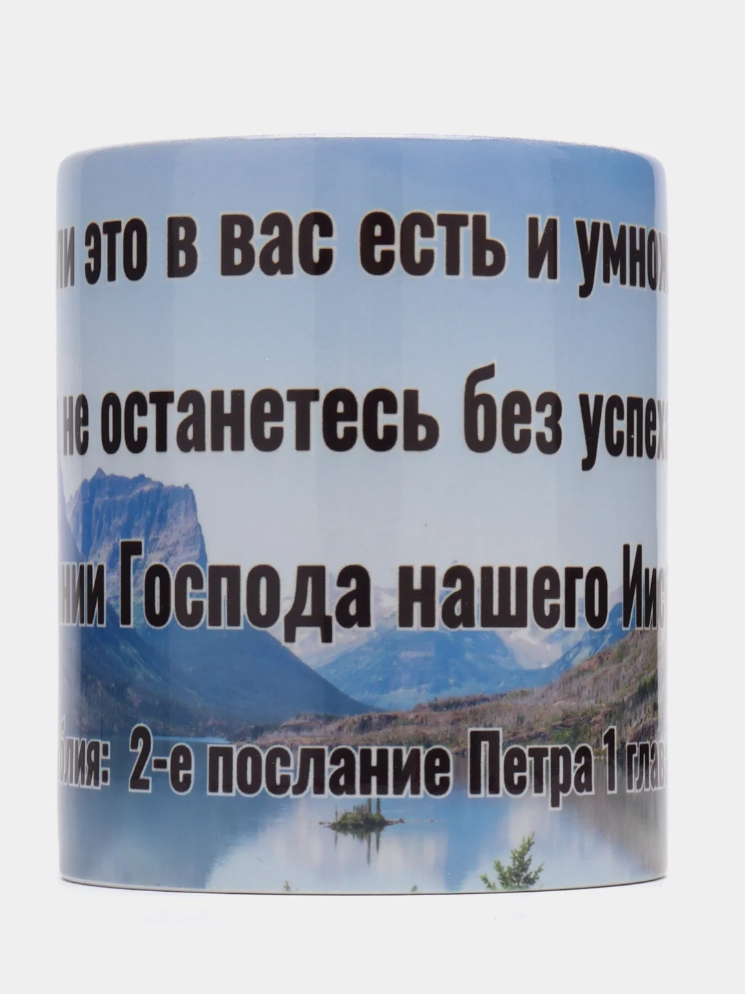 Подарочная кружка "2. Петра 1:8: Если это в вас есть и умножается, то вы не останетесь"