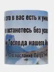Подарочная кружка "2. Петра 1:8: Если это в вас есть и умножается, то вы не останетесь"