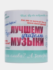 Кружка "Самому лучшему учителю музыки", в подарочной упаковке