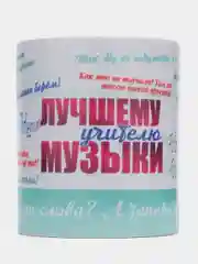 Кружка "Самому лучшему учителю музыки", в подарочной упаковке