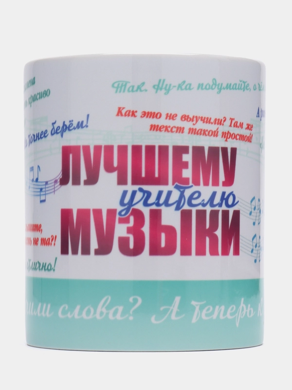Кружка "Самому лучшему учителю музыки", в подарочной упаковке