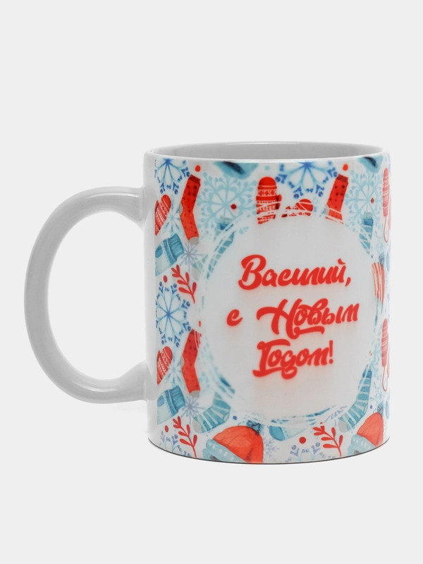 Кружка белая новый год, кружка с именем новогодняя Василий - 6898