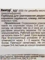 Набор 2 шт Линтур, гербицид от сорняков на плитке и газоне