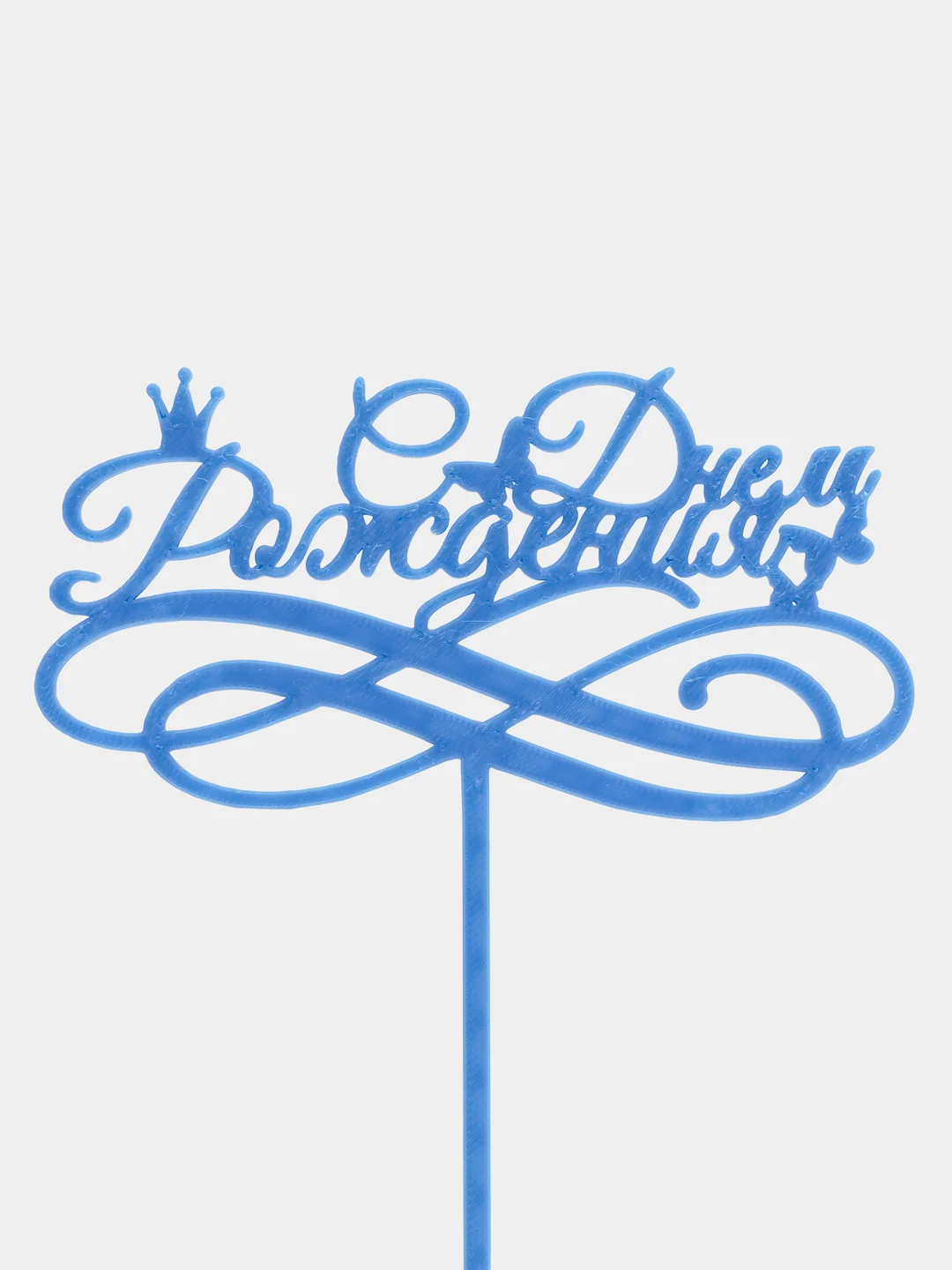 Голубой "с днем рождения"