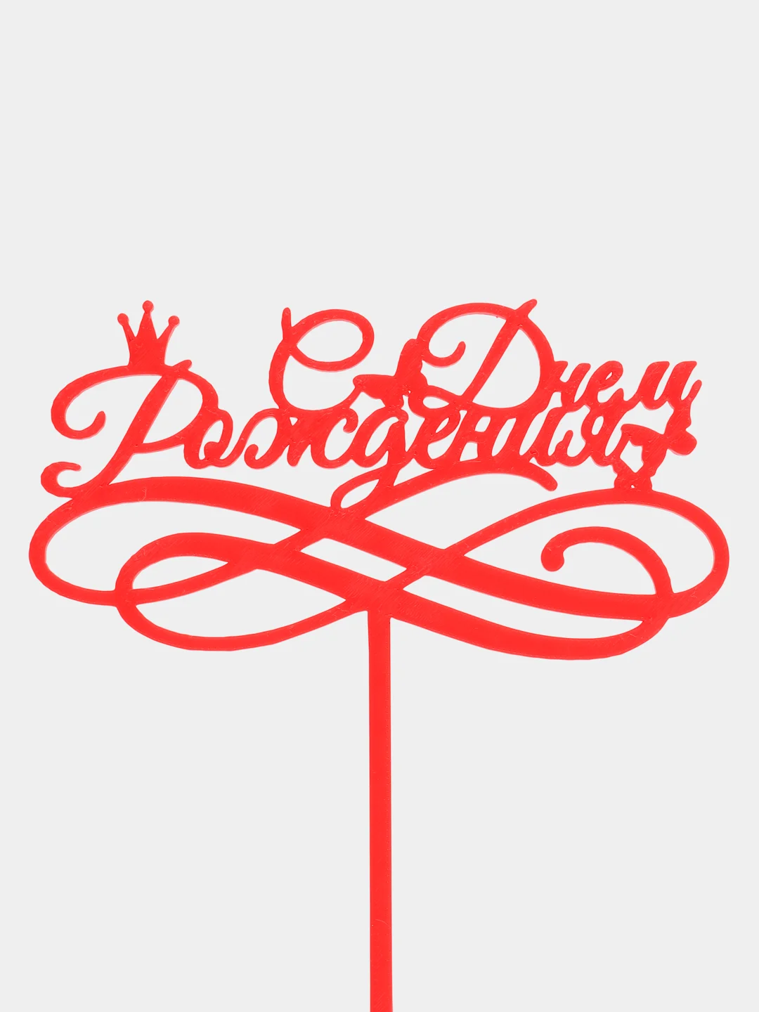 Красный "с днем рождения"