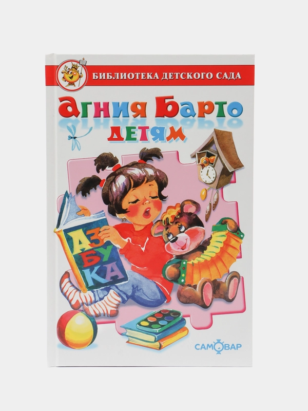 Самовар//БиблДетСада/Агния Барто детям/Барто А.Л
