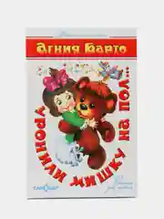 "Уронили Мишку на пол". Барто А.Л. Самовар