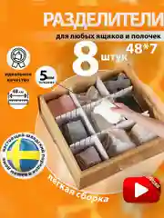 Разделители для ящика, универсальные, 8 штук, 48*7 см