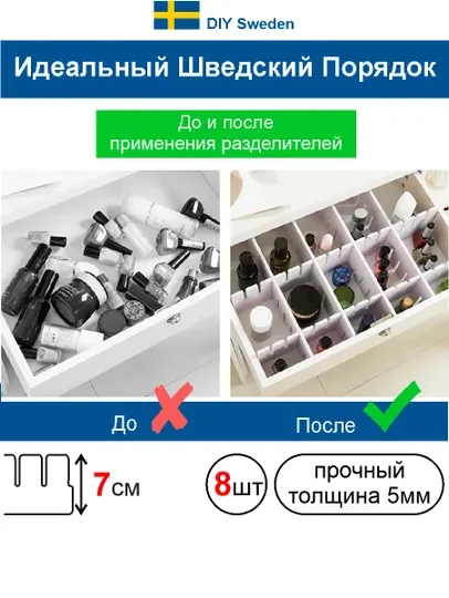 Разделители для ящика, универсальные, 8 штук, 48*7 см