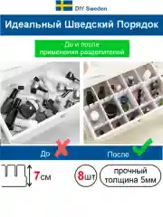Разделители для ящика, универсальные, 8 штук, 48*7 см