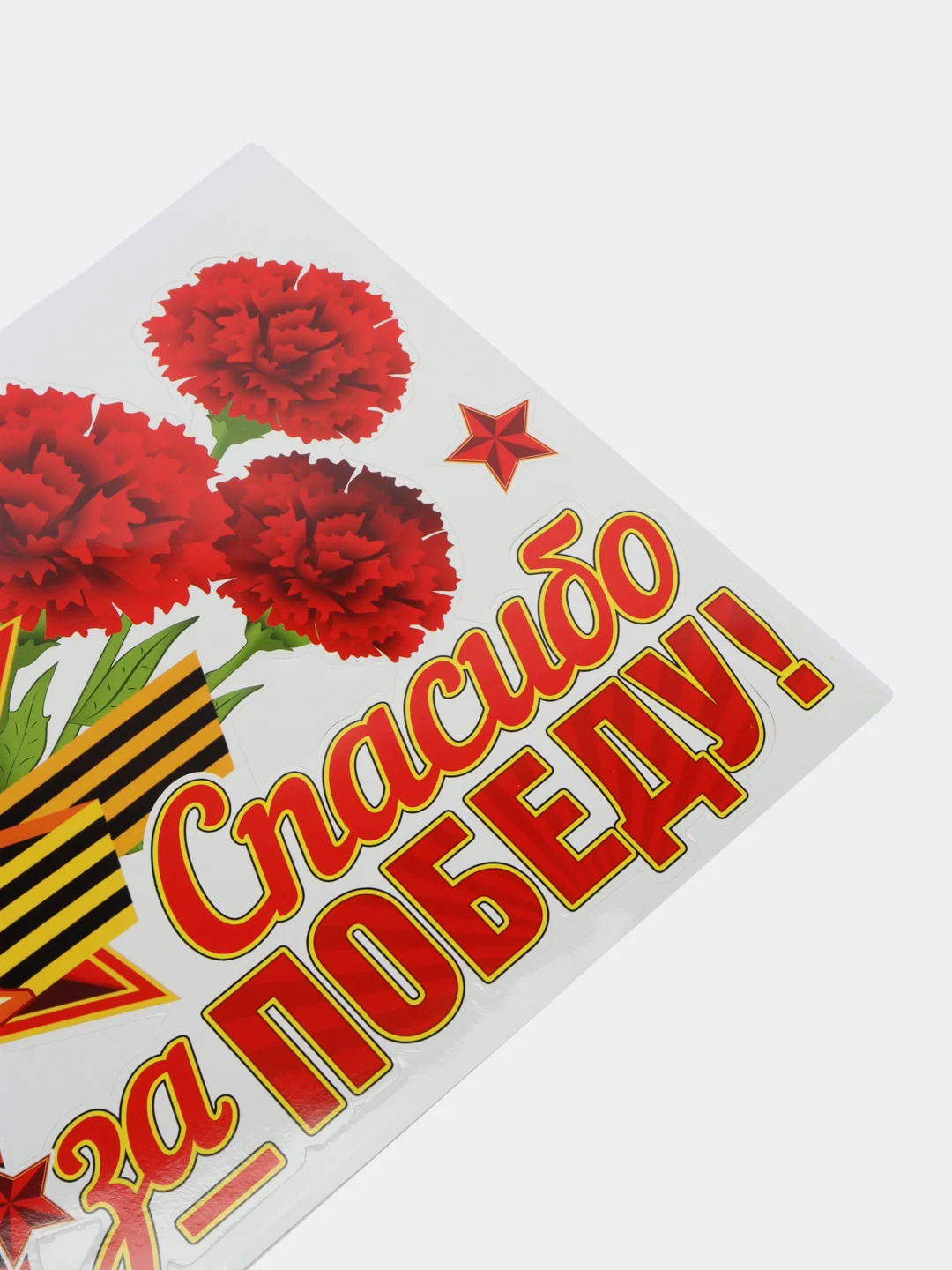 Красный наклейка на автомобиль "С днем Победы!", "Спасибо за победу",9 мая