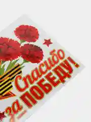 Красный наклейка на автомобиль "С днем Победы!", "Спасибо за победу",9 мая
