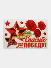 Красный наклейка на автомобиль "С днем Победы!", "Спасибо за победу",9 мая